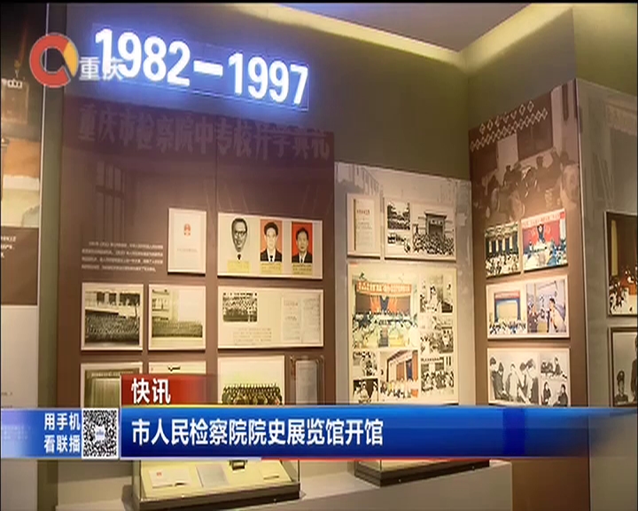 重庆市人民检察院院史展览馆4月28日开馆展览馆汇集了1951年重庆市